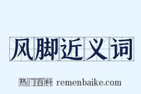 风脚近义词是什么意思的图片